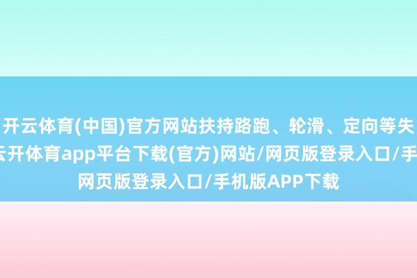 开云体育(中国)官方网站扶持路跑、轮滑、定向等失业健身活动-云开体育app平台下载(官方)网站/网页版登录入口/手机版APP下载